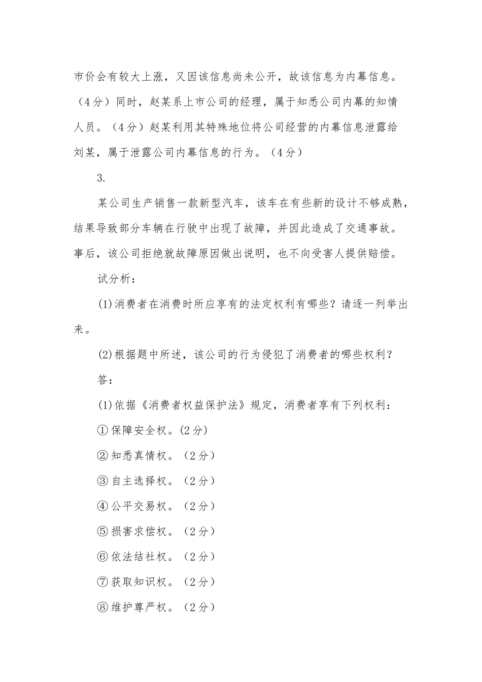国家开放大学电大专科《经济法学》案例分析题题库及答案（试卷号：2096）.docx_第3页