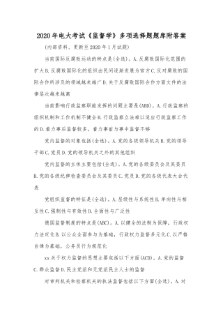2020年电大考试《监督学》多项选择题题库附答案.docx
