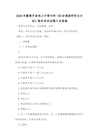 2020年整理开放电大行管专科《社会调查研究与方法》期末考试试题六及答案.docx