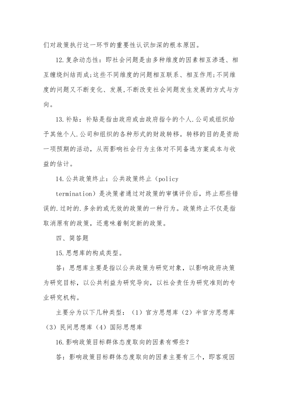 2020年国开(电大)行管本科《公共政策概论》期末考试试题及答案.docx_第3页