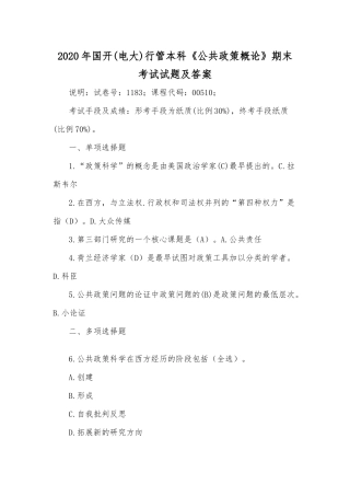 2020年国开(电大)行管本科《公共政策概论》期末考试试题及答案.docx