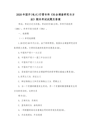 2020年国开(电大)行管专科《社会调查研究与方法》期末考试试题及答案.docx