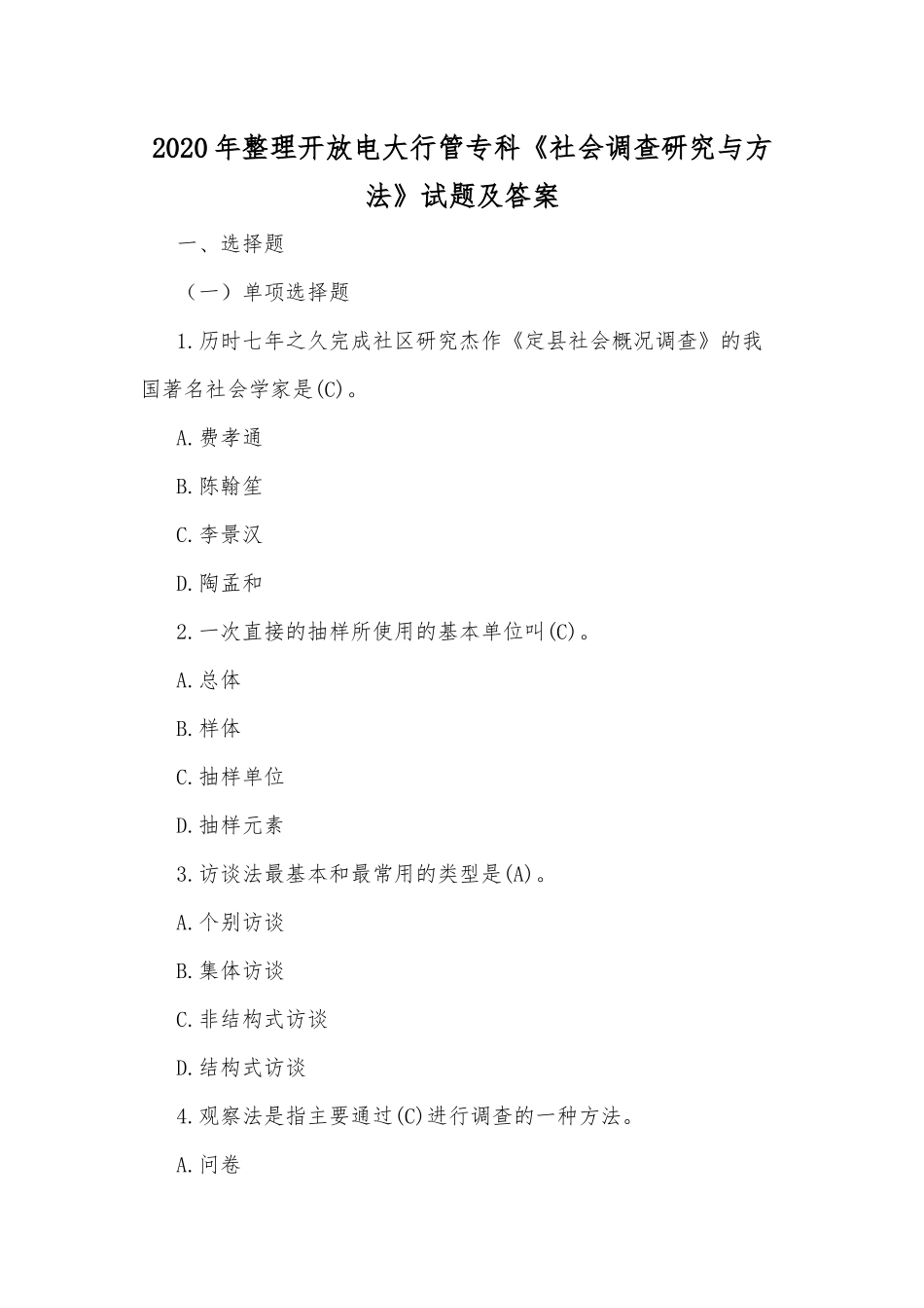 2020年整理开放电大行管专科《社会调查研究与方法》试题及答案.docx_第1页