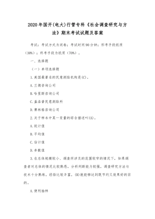 2020年国开(电大)行管专科《社会调查研究与方法》期末考试试题及答案.docx