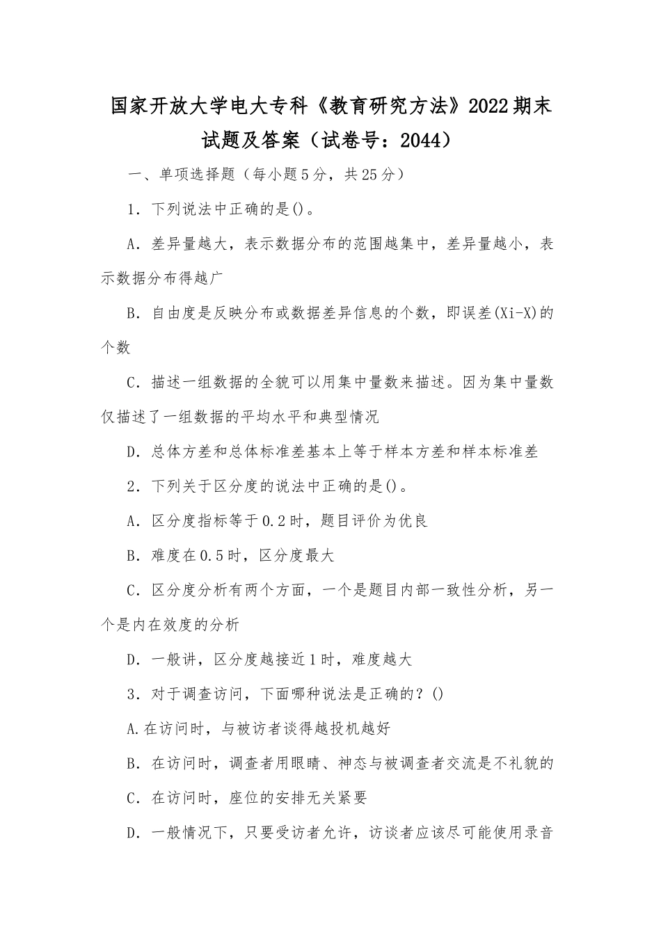 国家开放大学电大专科《教育研究方法》2022期末试题及答案（试卷号：2044）.docx_第1页