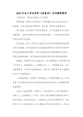 2020年电大考试资料《监督学》名词解释题库.docx