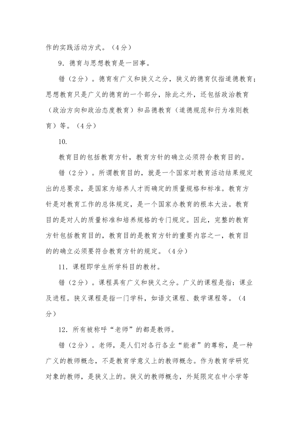 2020年国家开放大学电大专科《教育学》辨析题筒答题题库及答案（试卷号：2009）.docx_第3页