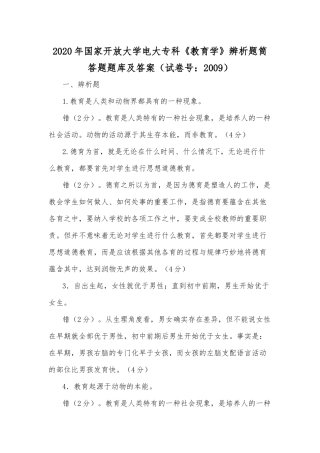 2020年国家开放大学电大专科《教育学》辨析题筒答题题库及答案（试卷号：2009）.docx