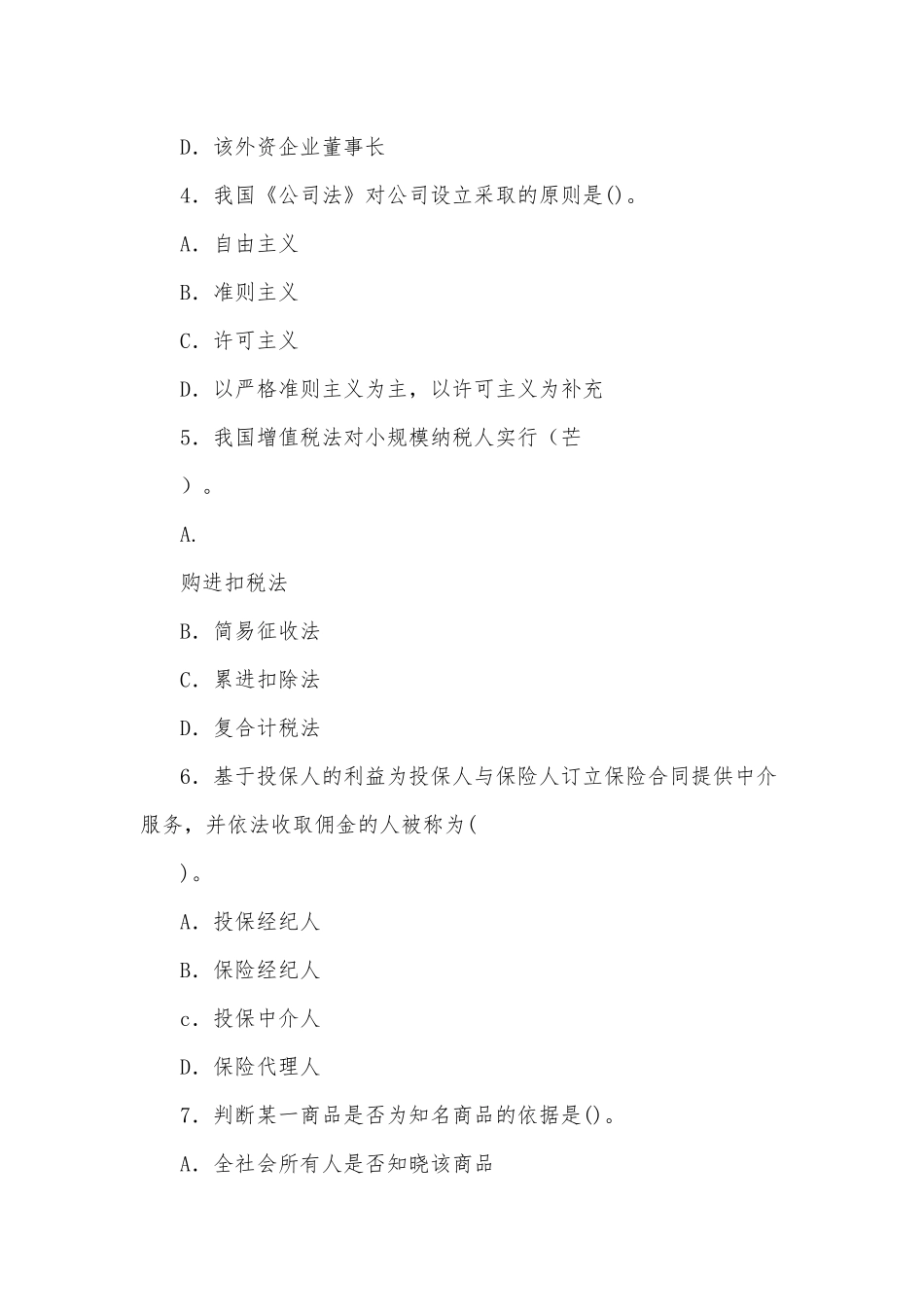 国家开放大学电大专科《经济法学》2023期末试题及答案（试卷号：2096）.docx_第2页