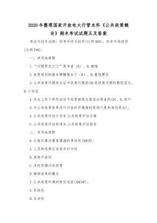 2020年整理国家开放电大行管本科《公共政策概论》期末考试试题五及答案.docx