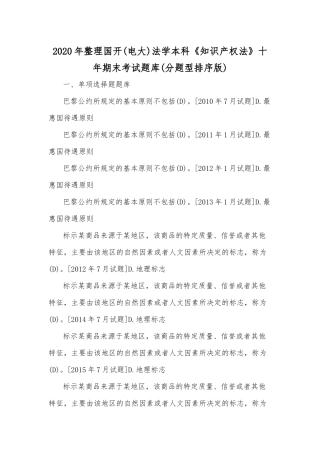 2020年整理国开(电大)法学本科《知识产权法》十年期末考试题库(分题型排序版).docx