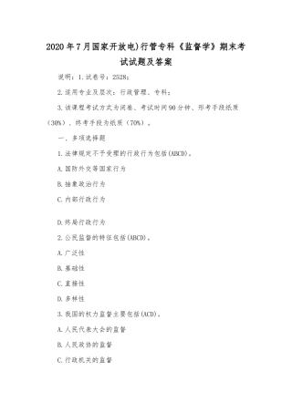 2020年7月国家开放电)行管专科《监督学》期末考试试题及答案.docx