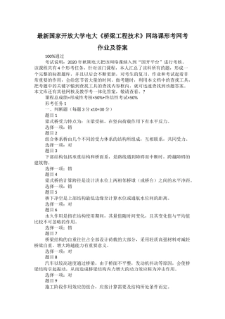 最新国家开放大学电大《桥梁工程技术》网络课形考网考作业及答案.docx