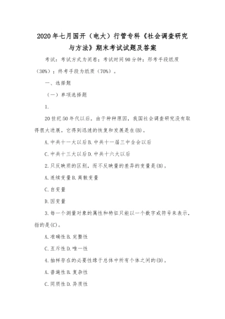 2020年七月国开（电大）行管专科《社会调查研究与方法》期末考试试题及答案.docx