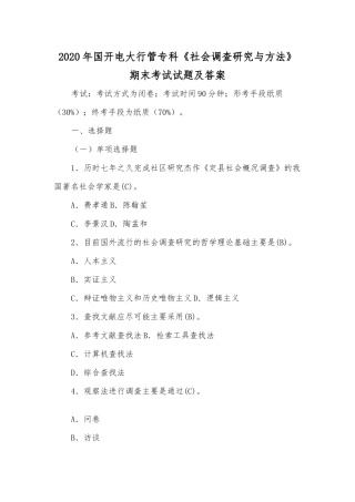 2020年国开电大行管专科《社会调查研究与方法》期末考试试题及答案.docx
