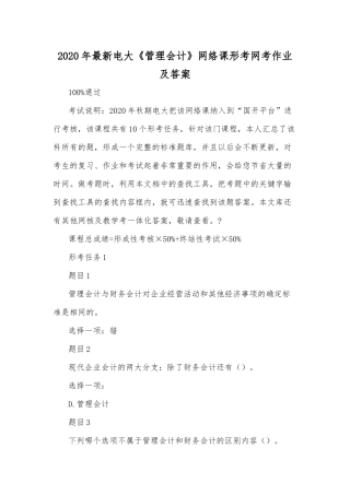 2020年最新电大《管理会计》网络课形考网考作业及答案.docx