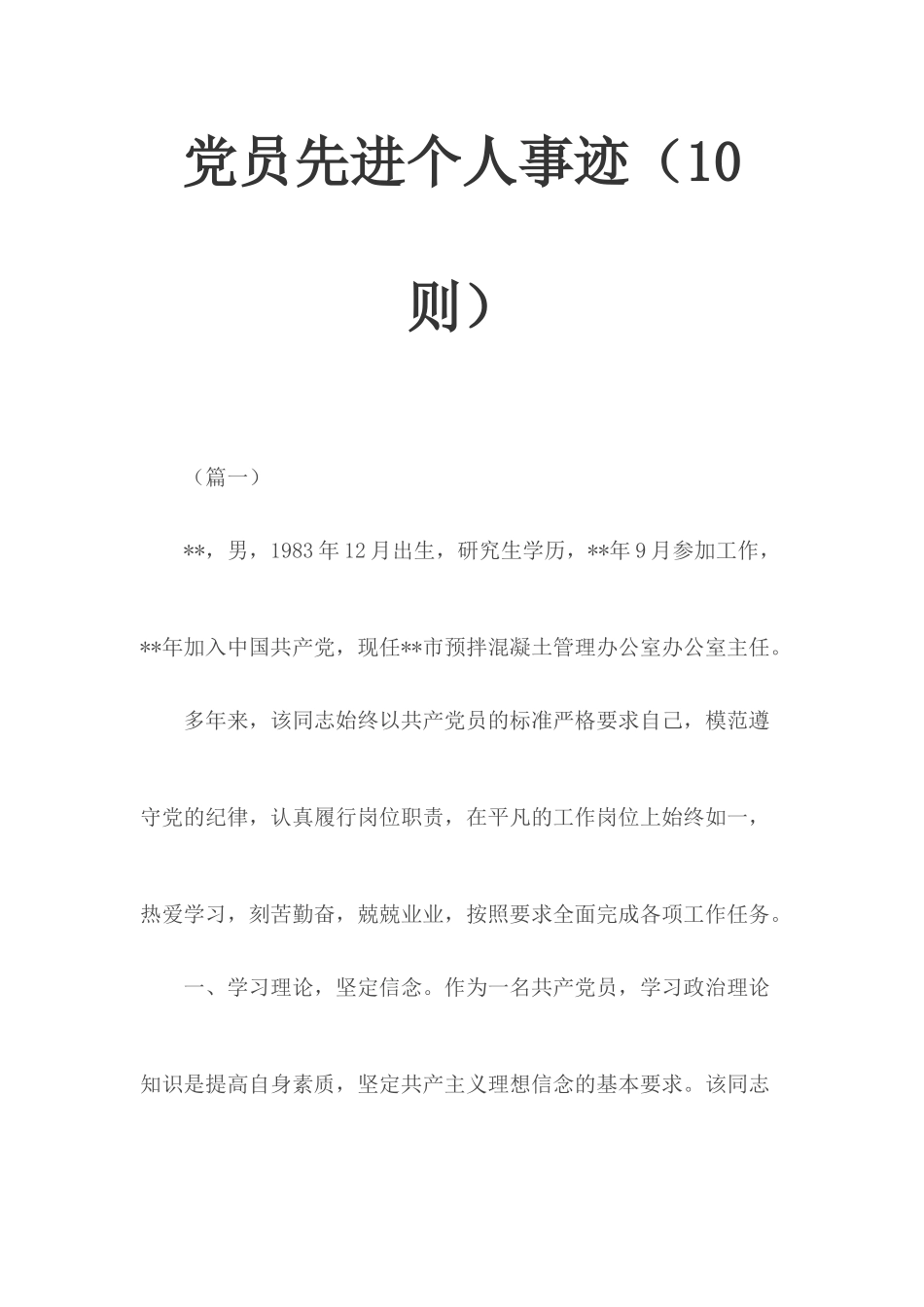 党员先进个人事迹（10则）.docx_第1页