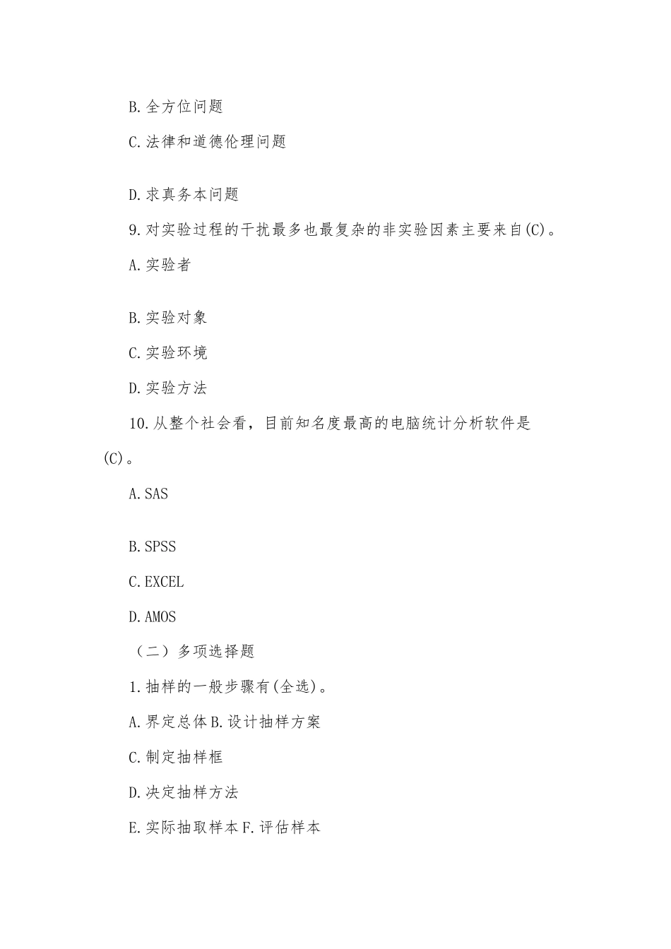 2020年电大行管专科《社会调查研究与方法》期末考试试题及答案.docx_第3页