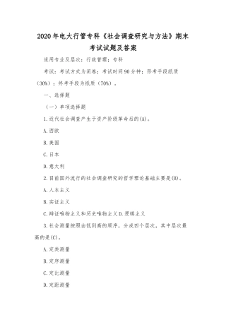 2020年电大行管专科《社会调查研究与方法》期末考试试题及答案.docx