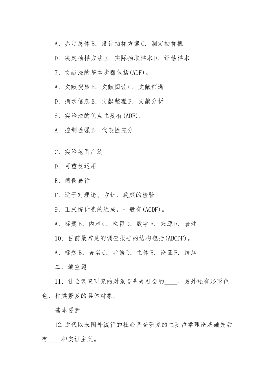 国开(电大)行管专科《社会调查研究与方法》期末考试试题及答案.docx_第2页