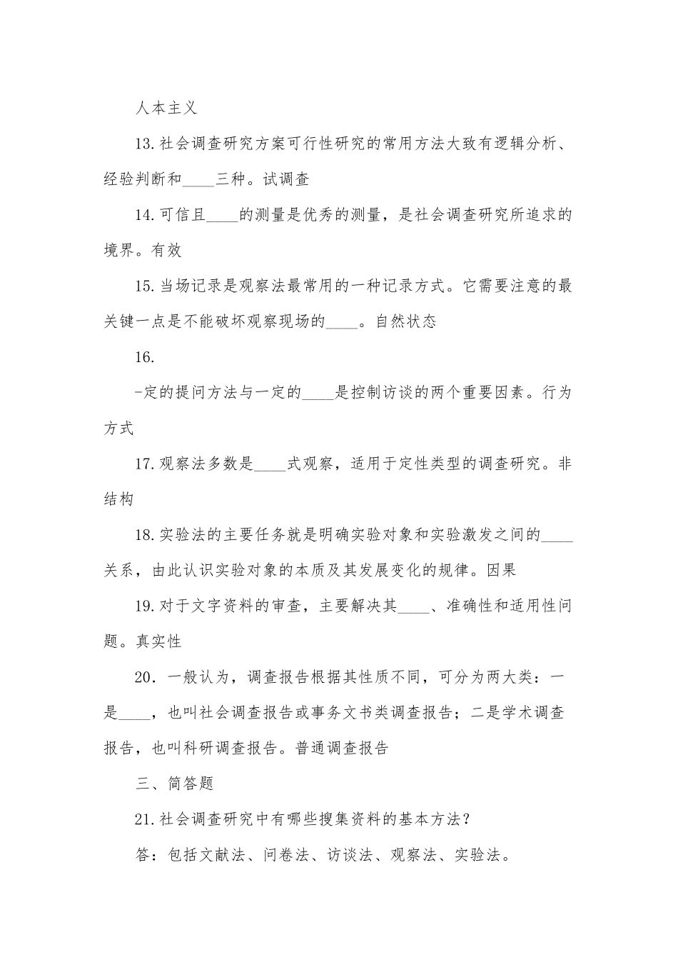 国开(电大)行管专科《社会调查研究与方法》期末考试试题及答案.docx_第3页