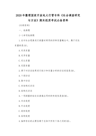 2020年整理国家开放电大行管专科《社会调查研究与方法》期末纸质考试必备资料.docx