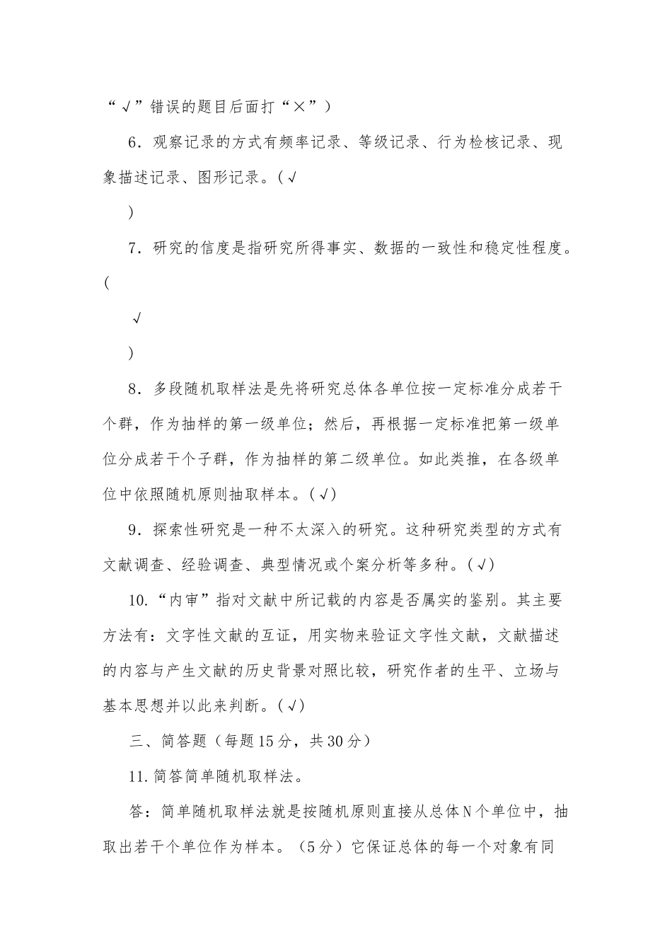 国家开放大学电大专科《教育研究方法》2023期末试题及答案（试卷号：2044）.docx_第3页