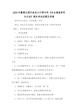 2020年整理全国开放电大行管专科《社会调查研究与方法》期末考试试题及答案.docx