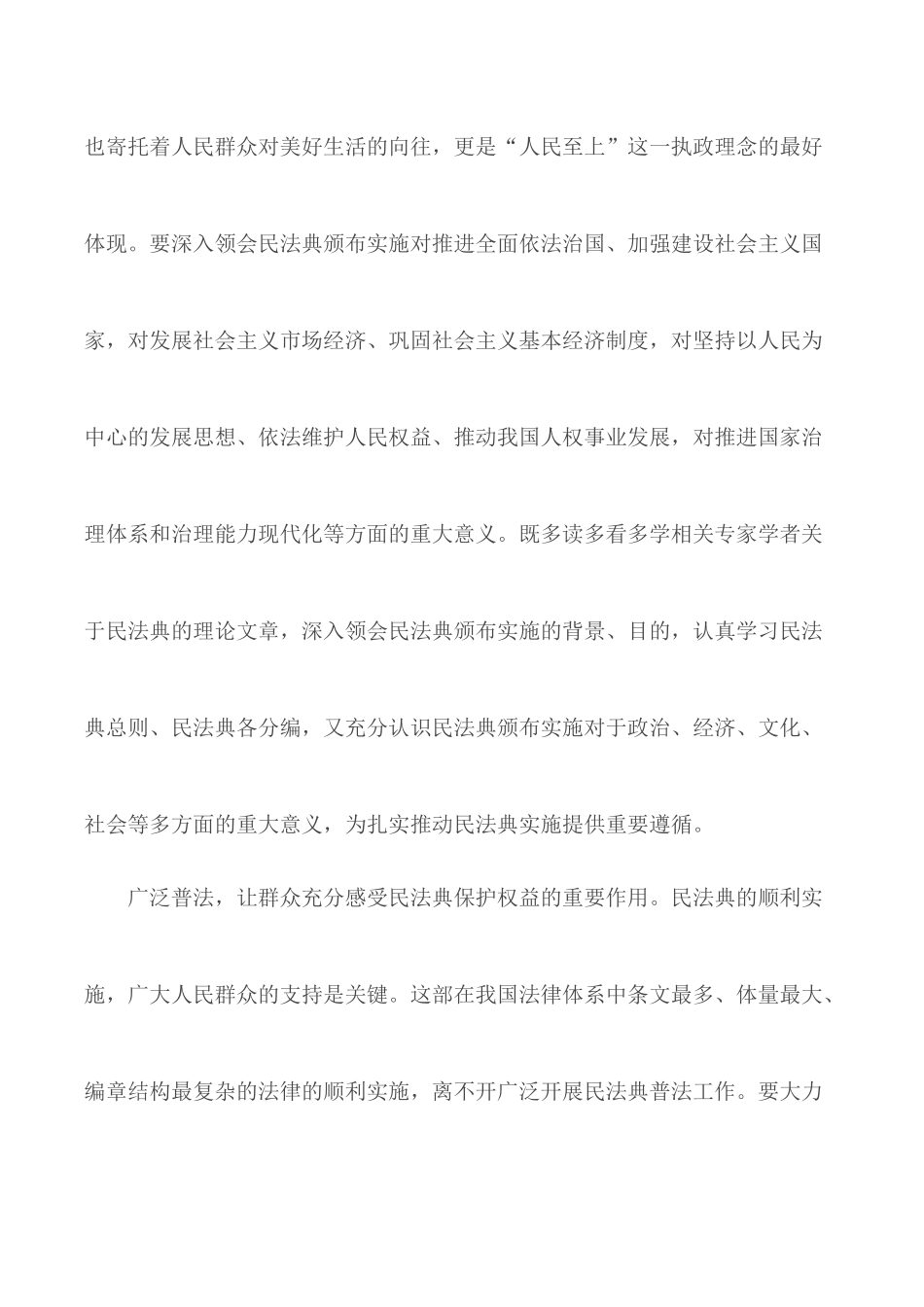 学习贯彻民法典有感范文10篇.docx_第2页