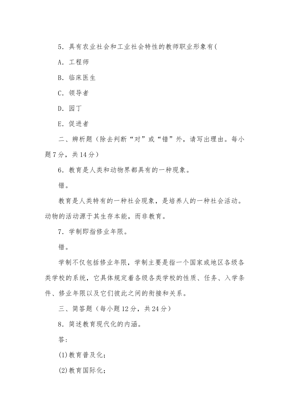 2020年国家开放大学电大专科《教育学》2024期末试题及答案（试卷号：2009）.docx_第2页