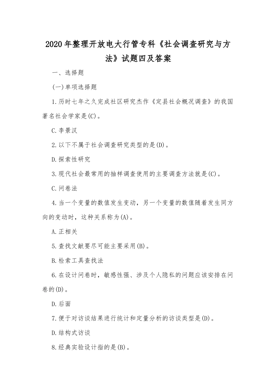 2020年整理开放电大行管专科《社会调查研究与方法》试题四及答案.docx_第1页