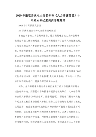 2020年整理开放电大行管专科《人力资源管理》十年期末考试案例问答题题库.docx