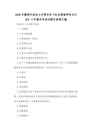 2020年整理开放电大行管专科《社会调查研究与方法》十年期末考试试题及答案汇编.docx