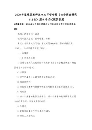2020年整理国家开放电大行管专科《社会调查研究与方法》期末考试试题及答案.docx