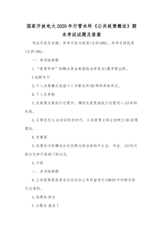 国家开放电大2020年行管本科《公共政策概论》期末考试试题及答案.docx