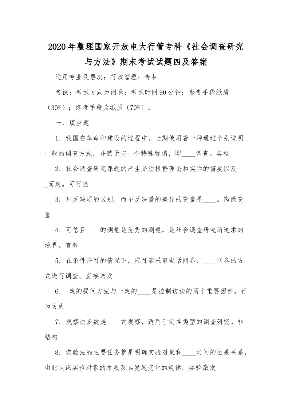 2020年整理国家开放电大行管专科《社会调查研究与方法》期末考试试题四及答案.docx_第1页