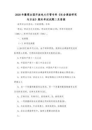2020年整理全国开放电大行管专科《社会调查研究与方法》期末考试试题二及答案.docx