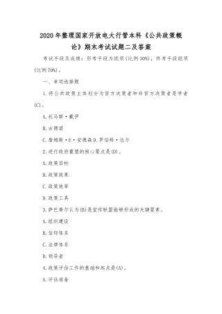 2020年整理国家开放电大行管本科《公共政策概论》期末考试试题二及答案.docx