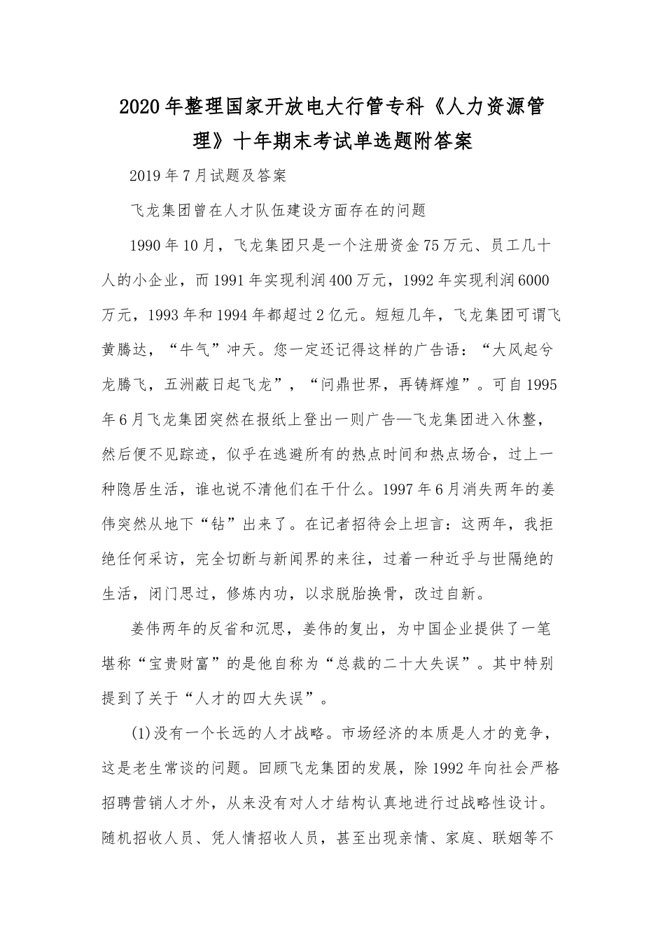 2020年整理国家开放电大行管专科《人力资源管理》十年期末考试单选题附答案.docx_第1页