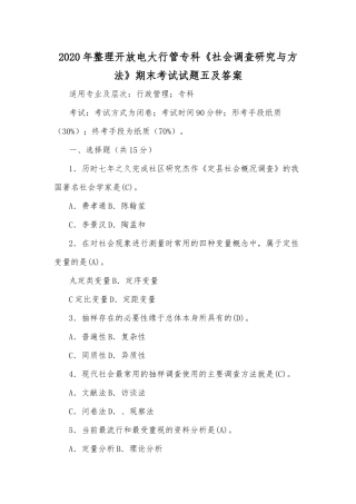 2020年整理开放电大行管专科《社会调查研究与方法》期末考试试题五及答案.docx