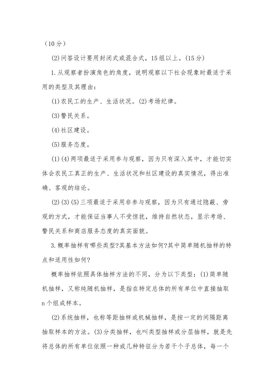 2020年整理全国开放电大行管专科《社会调查研究与方法》问答题、应用题题库附答案.docx_第2页