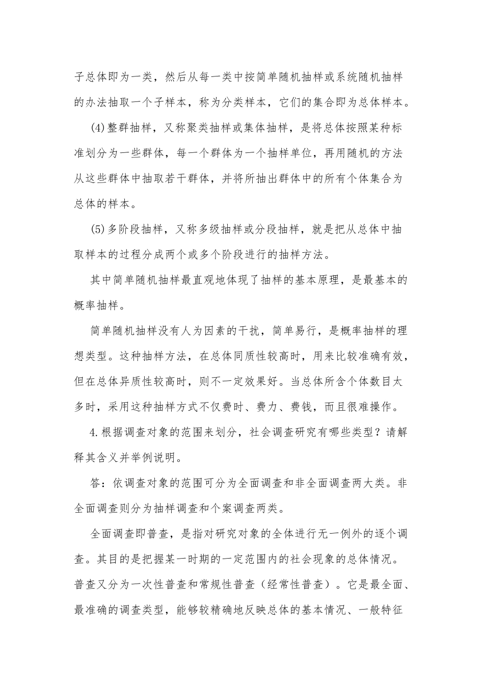 2020年整理全国开放电大行管专科《社会调查研究与方法》问答题、应用题题库附答案.docx_第3页