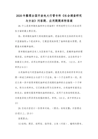 2020年整理全国开放电大行管专科《社会调查研究与方法》问答题、应用题题库附答案.docx