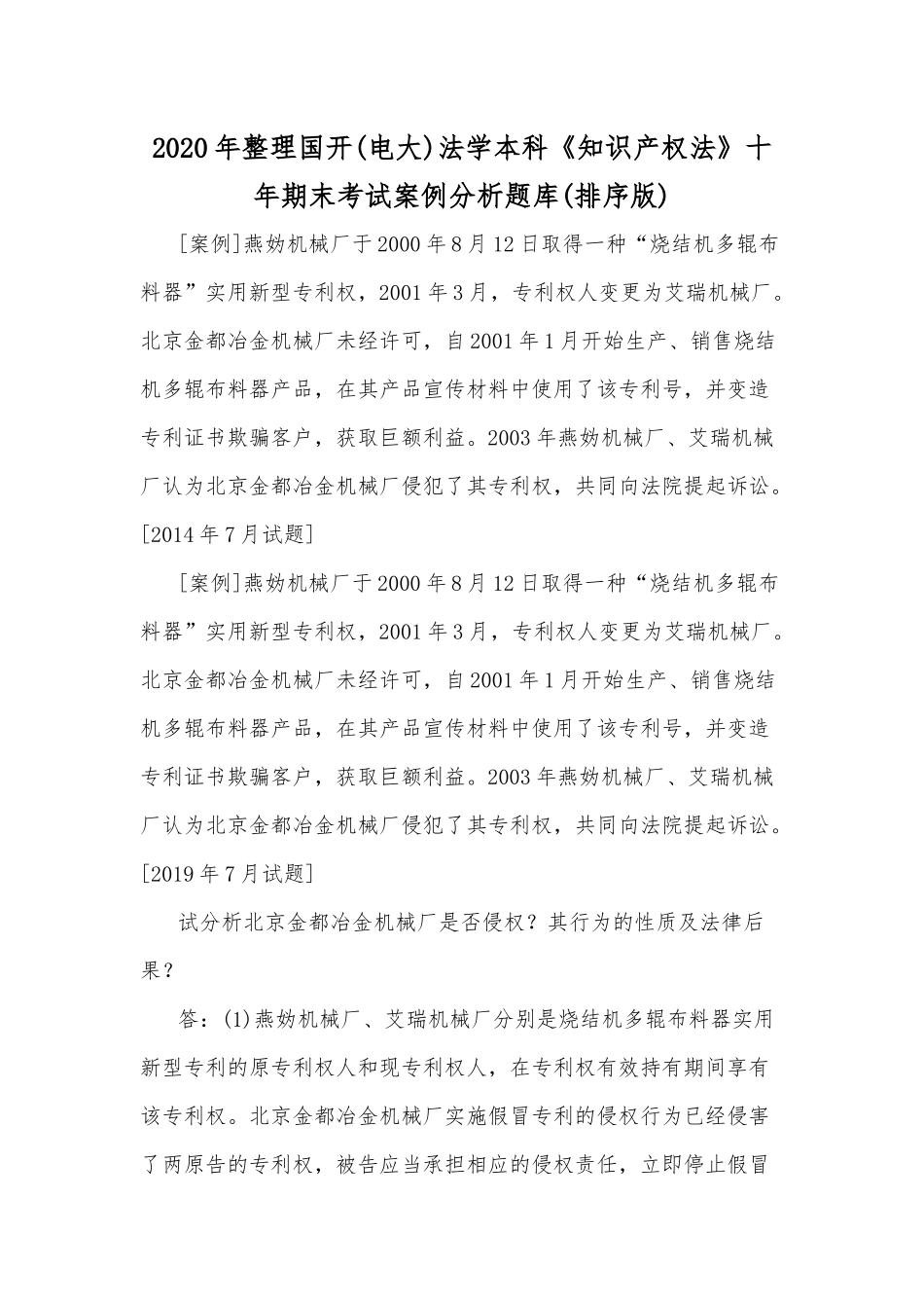 2020年整理国开(电大)法学本科《知识产权法》十年期末考试案例分析题库(排序版).docx_第1页