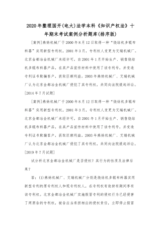 2020年整理国开(电大)法学本科《知识产权法》十年期末考试案例分析题库(排序版).docx