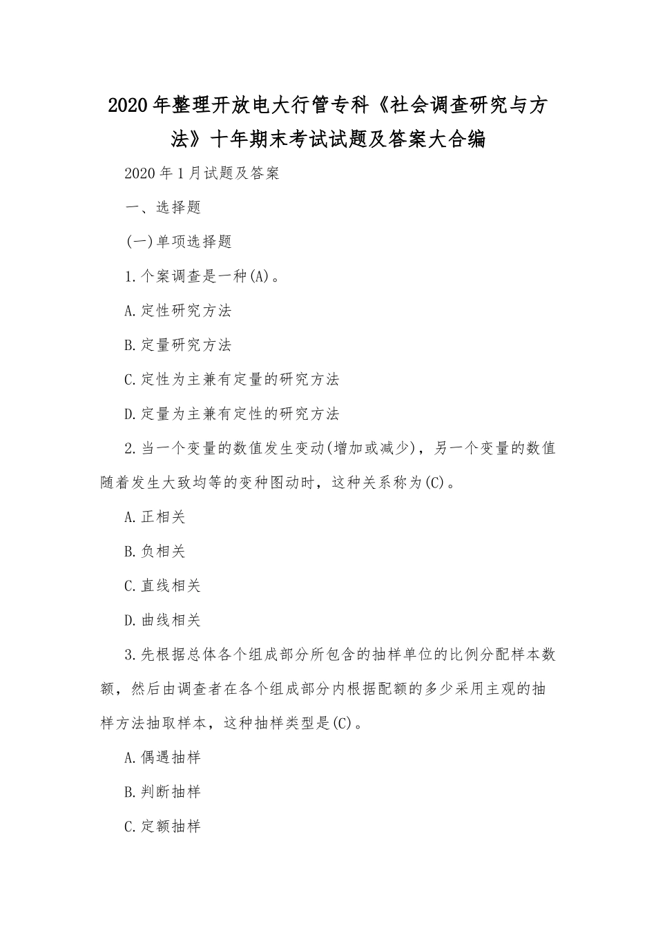 2020年整理开放电大行管专科《社会调查研究与方法》十年期末考试试题及答案大合编.docx_第1页