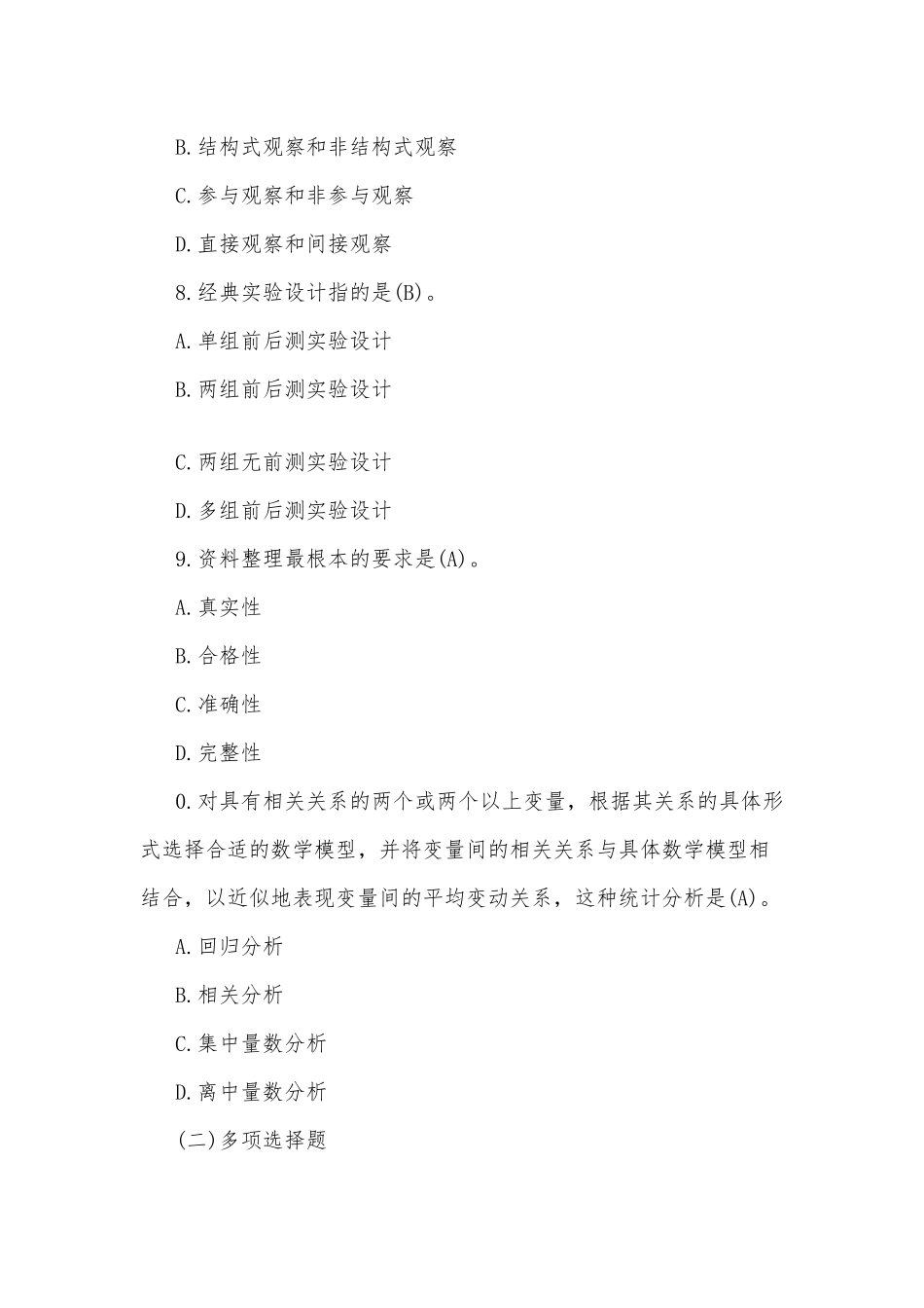 2020年整理开放电大行管专科《社会调查研究与方法》十年期末考试试题及答案大合编.docx_第3页