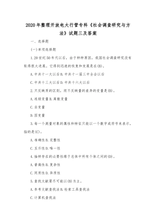 2020年整理开放电大行管专科《社会调查研究与方法》试题三及答案.docx