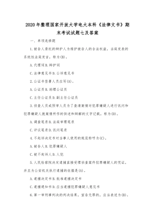 2020年整理国家开放大学电大本科《法律文书》期末考试试题七及答案.docx