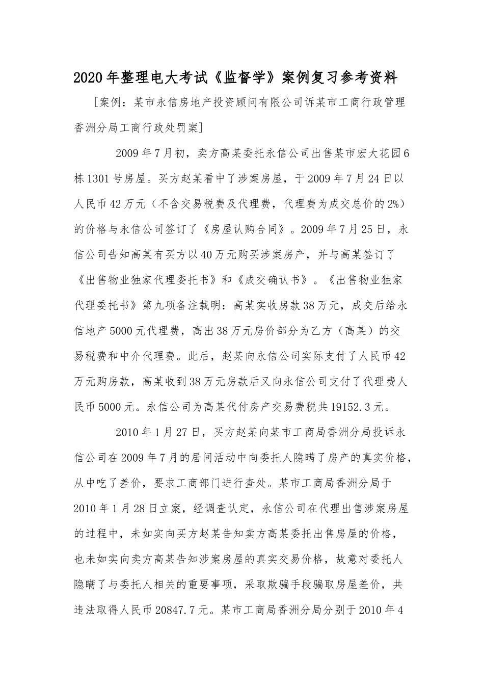 2020年整理电大考试《监督学》案例复习参考资料.docx_第1页